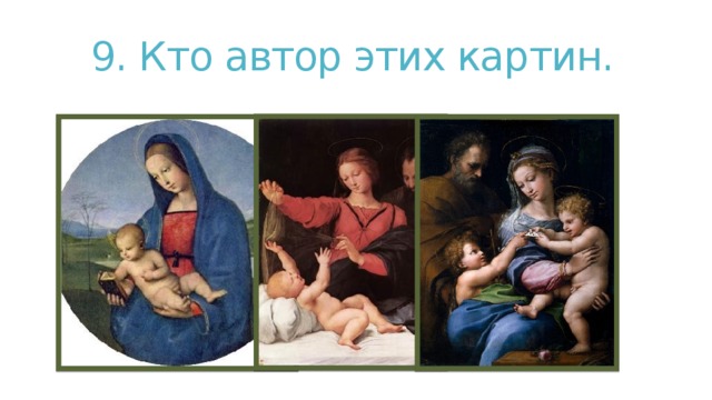 9. Кто автор этих картин. 