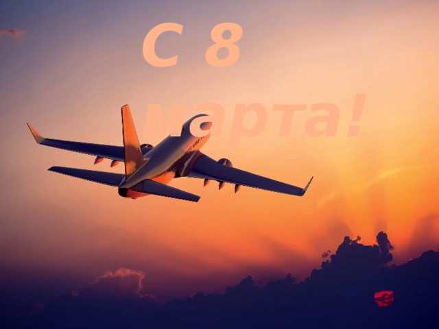 С 8 марта! 