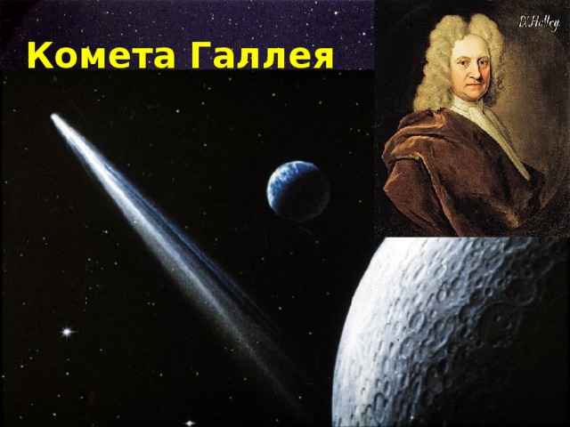 Комета Галлея 