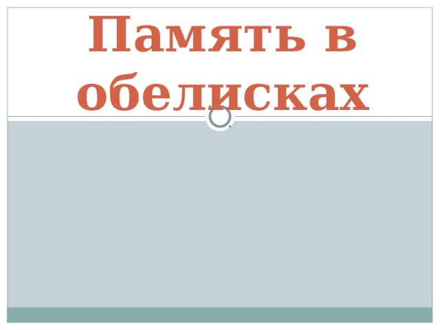 Память в обелисках 