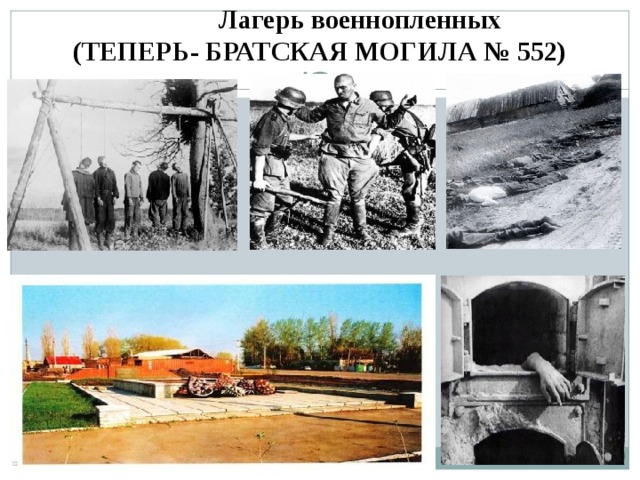  Лагерь военнопленных  (ТЕПЕРЬ- БРАТСКАЯ МОГИЛА № 552) 