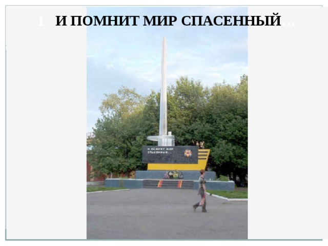  1 И ПОМНИТ МИР СПАСЕННЫЙ … 