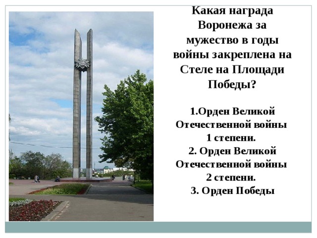 Какая награда Воронежа за мужество в годы войны закреплена на Стеле на Площади Победы?   1.Орден Великой Отечественной войны 1 степени.  2. Орден Великой Отечественной войны 2 степени.  3. Орден Победы   