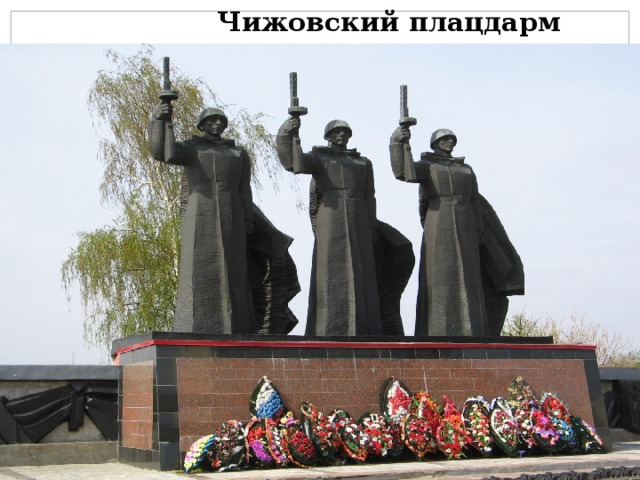  Чижовский плацдарм www.deti-66.ru 