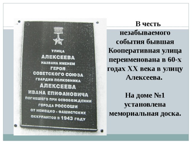  В честь незабываемого события бывшая Кооперативная улица переименована в 60-х годах XX века в улицу Алексеева.  На доме №1 установлена мемориальная доска. 