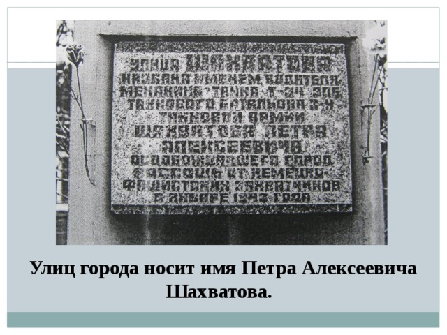  Улиц города носит имя Петра Алексеевича Шахватова. 