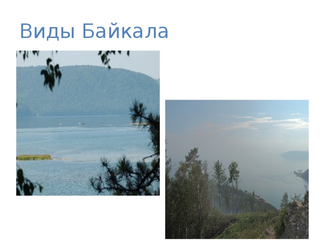 Виды Байкала 