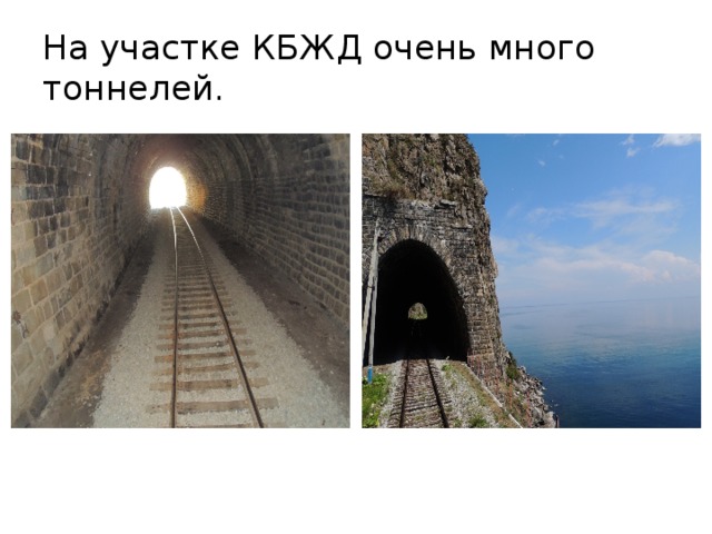 На участке КБЖД очень много тоннелей. 
