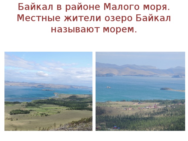 Байкал в районе Малого моря. Местные жители озеро Байкал называют морем. 