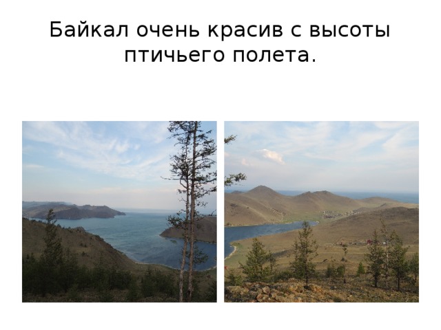 Байкал очень красив с высоты птичьего полета. 