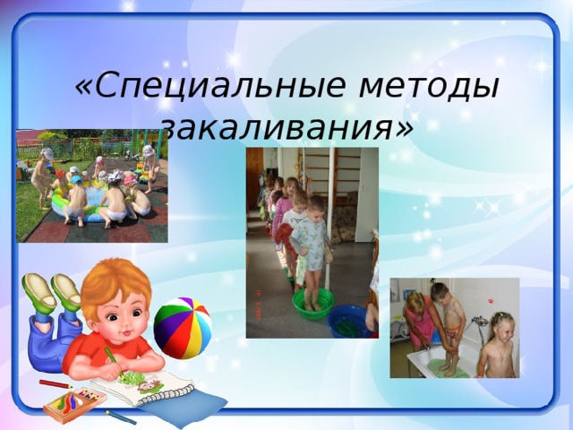 «Специальные методы закаливания» 