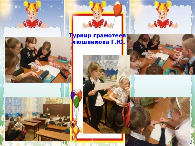 Турнир грамотеев Клюшникова Г.Ю. 