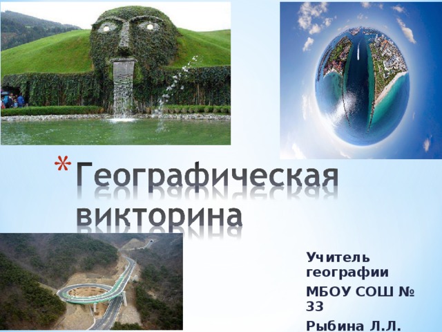 Учитель географии МБОУ СОШ № 33 Рыбина Л.Л. 