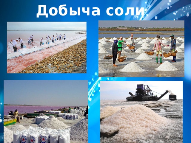 Добыча соли 