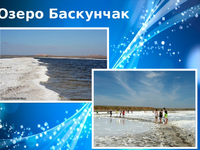 Озеро Баскунчак 