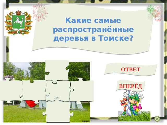 Какие самые распространённые деревья в Томске? ОТВЕТ Берёза и тополь ВПЕРЁД