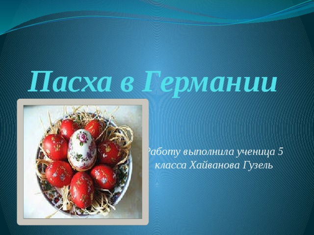 Пасха в Германии Работу выполнила ученица 5 класса Хайванова Гузель 