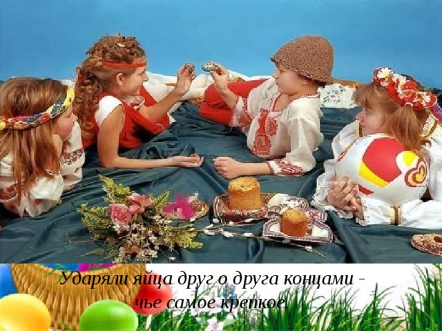          Ударяли яйца друг о друга концами - чье самое крепкое. Ударяли яйца друг о друга концами - чье самое крепкое. 