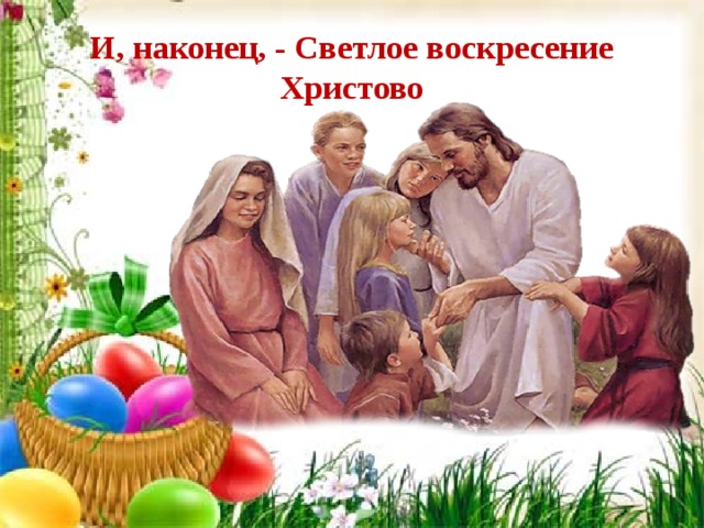 И, наконец, - Светлое воскресение Христово 