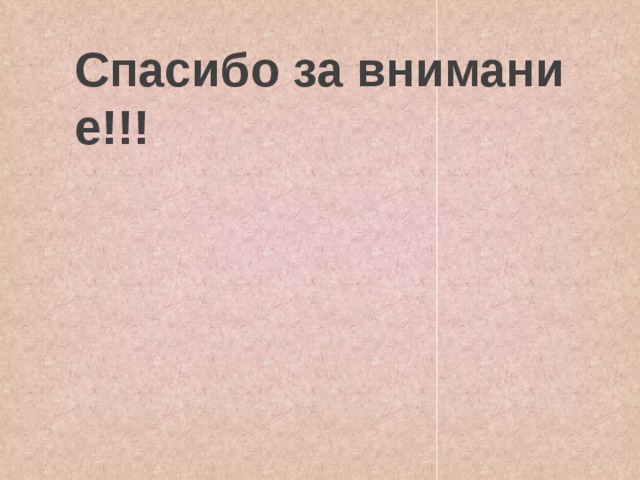 Спасибо за внимание!!! 