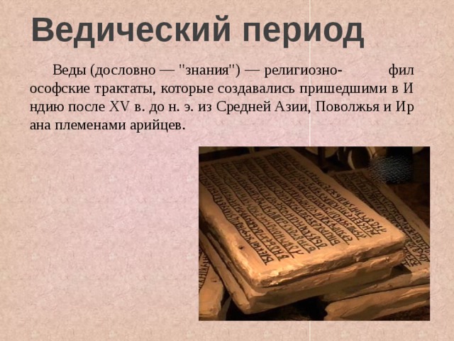  Ведический период  Веды   (дословно — 
