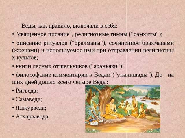  Веды, как правило, включали в себя: • 