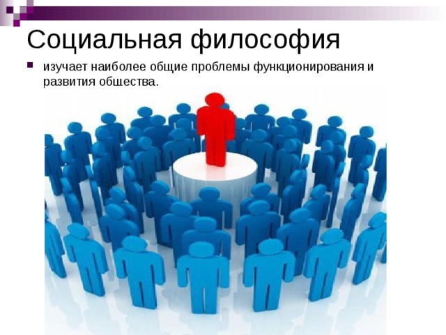 Социальная философия изучает наиболее общие проблемы функционирования и развития общества.   