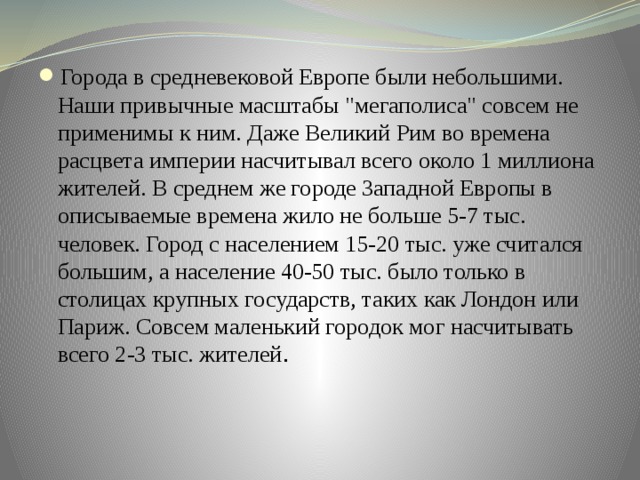 Города в средневековой Европе были небольшими. Наши привычные масштабы 