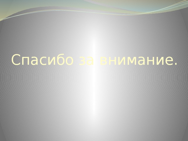Спасибо за внимание. 