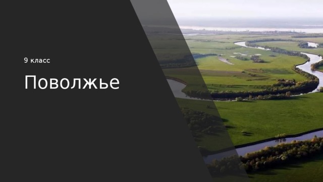 9 класс Пoволжье 