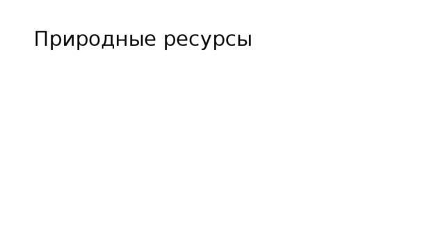 Природные ресурсы 1. Водные и гидроэнергетические 2. Месторождения нефти(150 месторождений) В основном в Самарской области и Татарии. Ромашкинское, Мухановское, Дмитриевское и др. 3. Месторождения газа. Крупнейшее Астраханское. 4. Сланцы, сера, каменная соль, мел, глина 5. Агроклиматические и почвенные. 