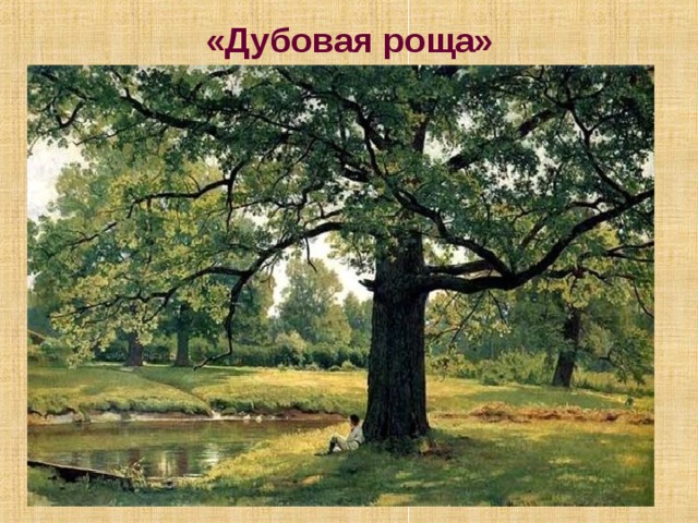 «Дубовая роща» 