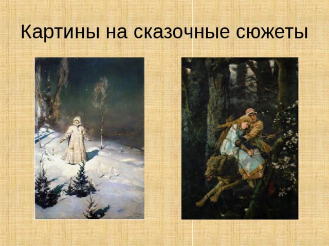 Картины на сказочные сюжеты 