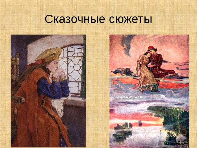 Сказочные сюжеты 