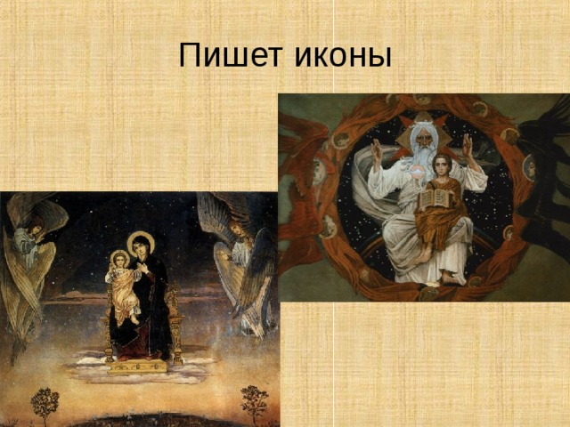 Пишет иконы 