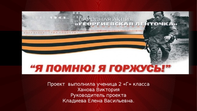 Проект выполнила ученица 2 «Г» класса Ханова Виктория Руководитель проекта Кладиева Елена Васильевна. 