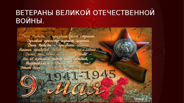 Ветераны великой отечественной войны. 