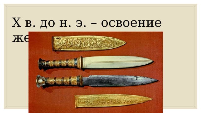 X в. до н. э. – освоение железа 