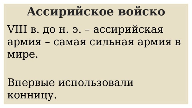 Ассирийское войско VIII в. до н. э. – ассирийская армия – самая сильная армия в мире. Впервые использовали конницу. 