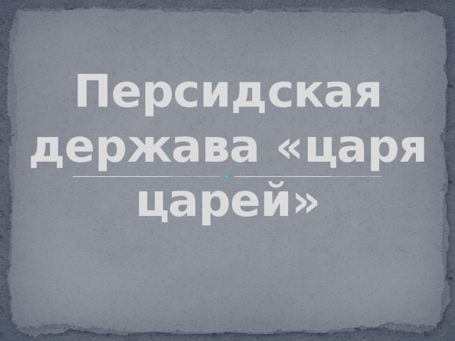 Персидская держава «царя царей» 