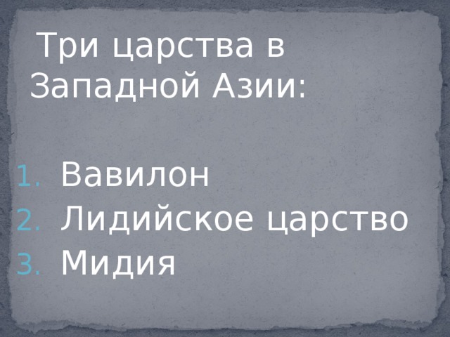  Три царства в Западной Азии: Вавилон Лидийское царство Мидия 
