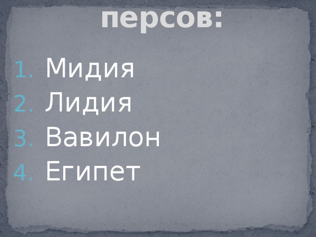 Завоевания персов: Мидия Лидия Вавилон Египет 
