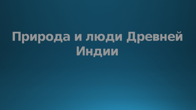 Природа и люди Древней Индии 