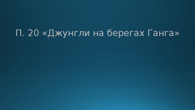 П. 20 «Джунгли на берегах Ганга» 