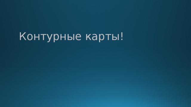 Контурные карты! 