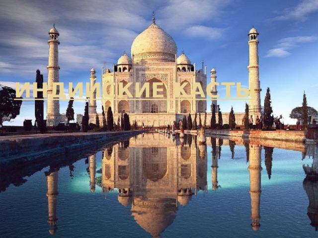 Индийские касты 