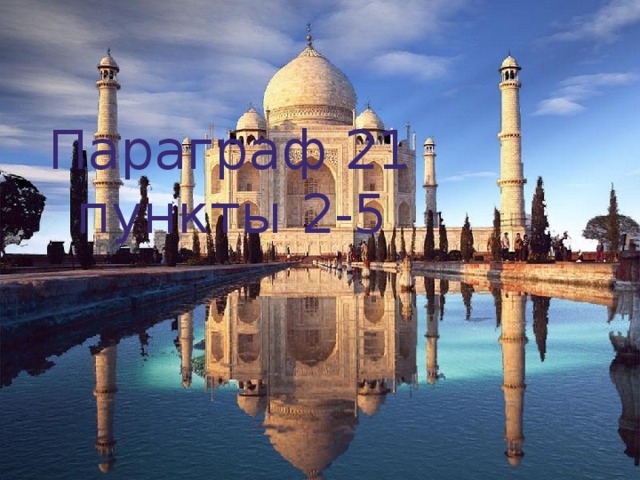 Параграф 21 пункты 2-5 