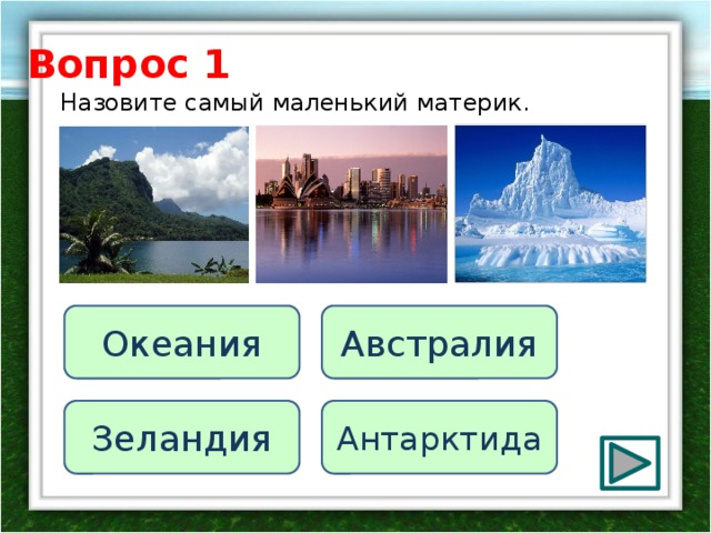 Вопрос 1 Назовите самый маленький материк. Океания Австралия Зеландия Антарктида 