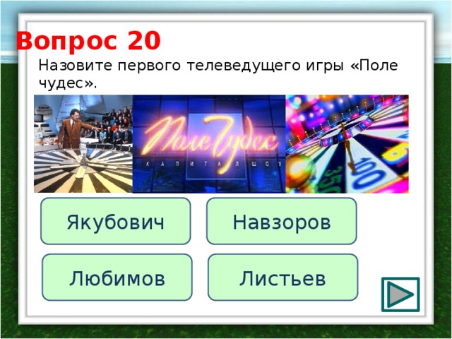 Вопрос 20 Назовите первого телеведущего игры «Поле чудес». Навзоров Якубович Листьев Любимов 