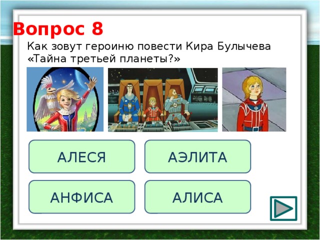 Вопрос 8 Как зовут героиню повести Кира Булычева «Тайна третьей планеты?» АЛЕСЯ АЭЛИТА АНФИСА АЛИСА 